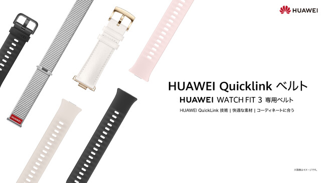 カンタンに交換が可能なHUAWEI WATCH FIT 3 専用ベルトを6月13日（木）より販売開始