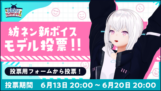 【ボイスアップデート】「新人VTuber」紡ネンの新しい声を選ぶ投票がスタート！