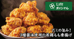 【首都圏ライフ】おいしさ自慢！惣菜＆ベーカリーの人気商品「若鶏もも唐揚げ」「塩ぱん」がさらにおいしくリニューアル！