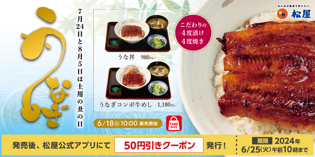 【松屋】松屋“夏の風物詩”が今年も登場「うな丼」 発売
