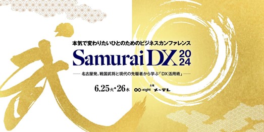 Eightと名古屋テレビの共催イベント「SamuraiDX 2024」を6月25日（火）・26日（水）に開催