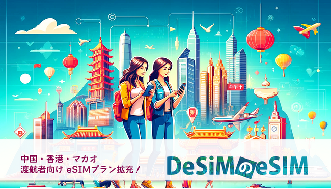 速報JAPAN株式会社、「DeSiM」が中国・香港・マカオ向けeSIM新プランを発売！