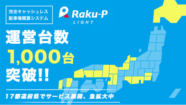 完全キャッシュレスのWebパーキングサービス「Raku-P LIGHT」が運営台数1,000台突破