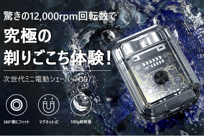 【新商品】手のひらサイズで極上の深剃りを実現！静音＆マグネット式のミニ電動シェーバー「D07」