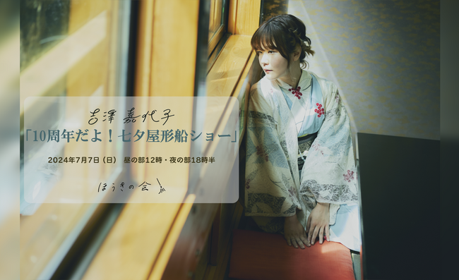 昨年に引き続き今年も開催決定！屋形船にて、愉快な宴のひとときを。吉澤嘉代子「10周年だよ！七夕屋形船ショー」チケプラにてファンクラブ先行受付中！