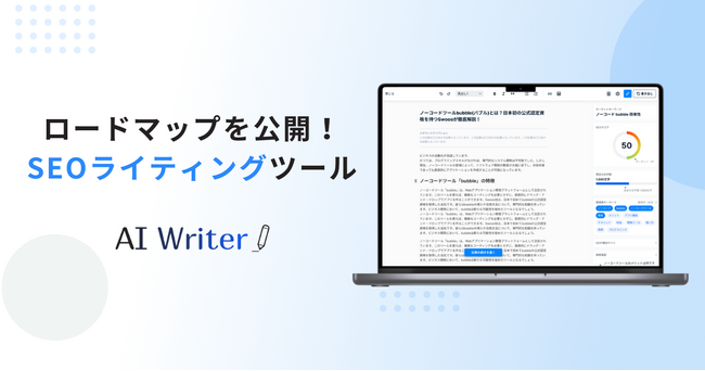 AI Writerが今後の開発ロードマップを公開！ ～3ヶ月で大幅進化、画像生成機能やナレッジ機能など続々リリース予定～