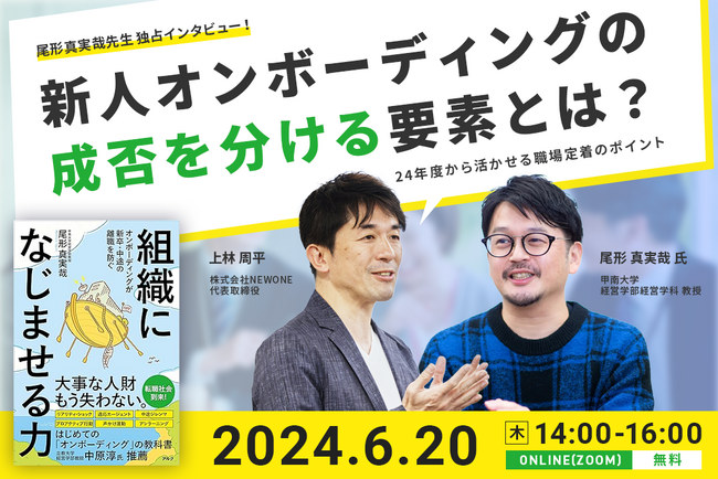 尾形真実哉先生 独占インタビュー！「新人オンボーディングの成否を分ける要素とは？」を2024年6月20日（木）14:00よりオンライン開催