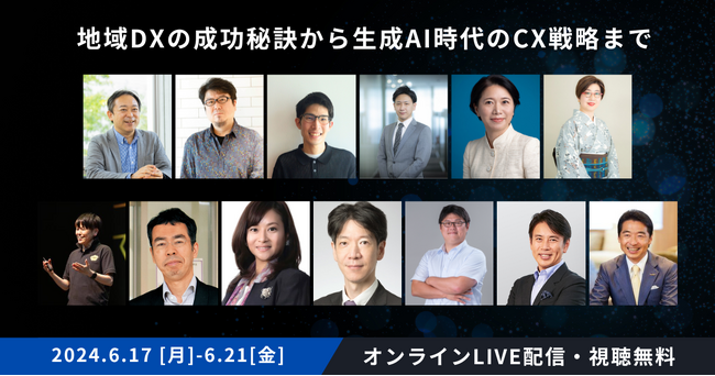 地域DXの成功秘訣から生成AI時代のCX戦略まで！日本DX大賞2024セッション、武蔵大学庄司昌彦教授やパナソニック コネクト山口有希子氏ら注目の登壇者発表
