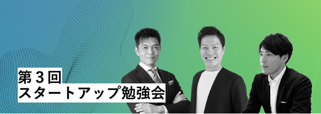 【7/19（金）17時～】上場を目指すスタートアップ経営者や起業家に学びの“場”と“ネットワーク” を提供するイノベーション×ハヤテグループ主催「第３回スタートアップ勉強会」を開催