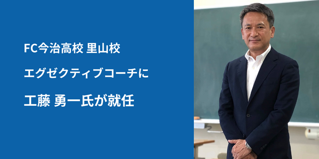 FC今治高校 里山校、「カリスマ校長」として教育改革を推進してきた工藤勇一氏がエグゼクティブコーチに就任