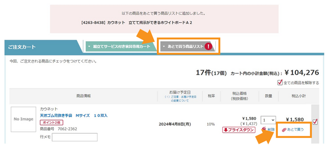 カウネット、購入検討中の商品をストックできる「あとで買う機能」をショッピングカート内に追加
