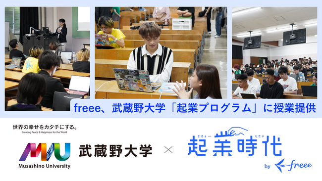 freee「起業時代」、武蔵野大学アントレプレナーシップ学部で起業プログラムに授業提供　起業家を志す大学生約180人が起業の流れや会計の基本を学ぶ
