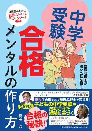 親子で取り組む中学受験をサポート！書籍『中学受験 合格メンタルの作り方』6月13日発売