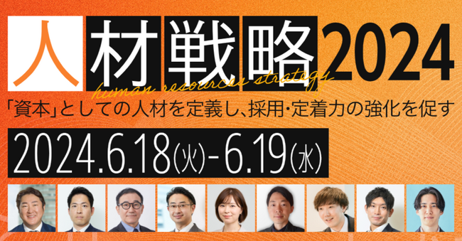 【特別対談あり】人事業務の最新トレンドを提供する「人材戦略2024」を開催