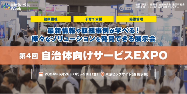 「子育て支援」「健康福祉」など住みやすい街づくりを実現するサービスが一堂に出展する展示会を開催！