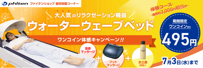 近くにお店があればラッキー♪ファイテンショップ37店舗限定！／大人気のリラクゼーション機器「ウォーターウェーブベッド」ワンコイン体感キャンペーン(お土産付き)を実施！