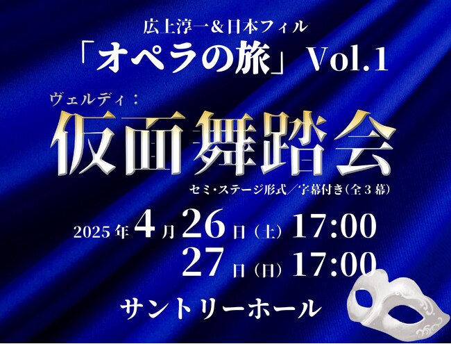広上淳一指揮、日本フィルハーモニー交響楽団によるセミ・ステージ形式オペラ《仮面舞踏会》　2025年4月上演決定