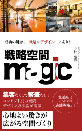 「廃業・倒産率急増時代に勝つ！『戦略空間マジック（書籍）』成功する繫盛店のポイント公開」【中小企業・店舗向け】