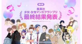 「集英社少女・女性マンガグランプリ powered by LINEマンガ インディーズ」結果発表 第4回となる今回は過去最多の16作品が受賞! 「集英社少女・女性マンガグランプリ powered by LINEマンガ インディーズ」結果発表 第4回となる今回は過去最多の16作品が受賞!