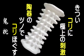 鬼枕の特徴 鬼枕の特徴