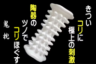 “最強最硬のツボ押しギア”「鬼枕」　クラウドファンディング目標金額を6月12日に達成　鬼もびっくり！　金棒ライク96個のかた～い陶器製の突起で、頑固なコリをコリ退治