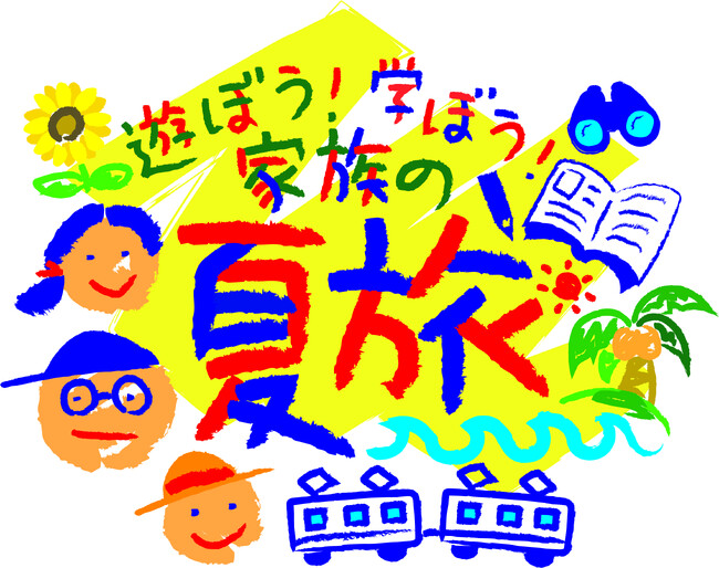 ～遊ぼう！学ぼう！家族の夏旅～今年の夏はJR東日本で特別な体験を