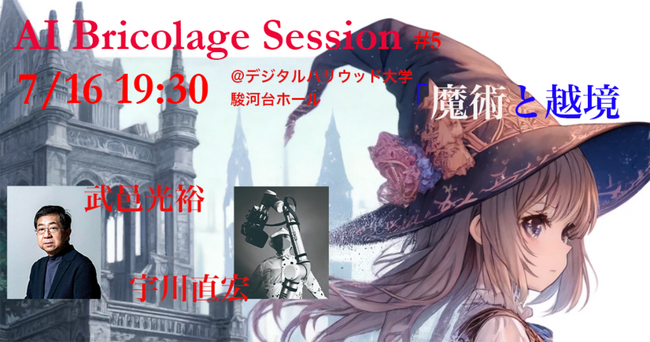 デジタルハリウッド大学大学院公開セミナー｜AI Bricolage Session 5th session 「魔術と越境」7月16日開催