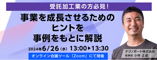 【製造業向けウェビナー】事業を成長させるためのヒントを事例をもとに解説