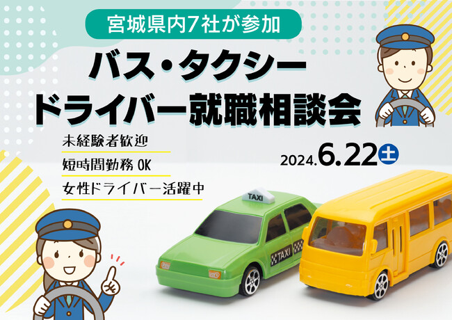働きやすい環境が増えています「バス・タクシードライバー就職相談会」6月22日（土）開催