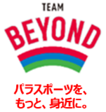 【参加者募集】チームビヨンド・カンファレンスを開催！(企業団体向け) 「パラアスリート雇用 成功の秘訣」