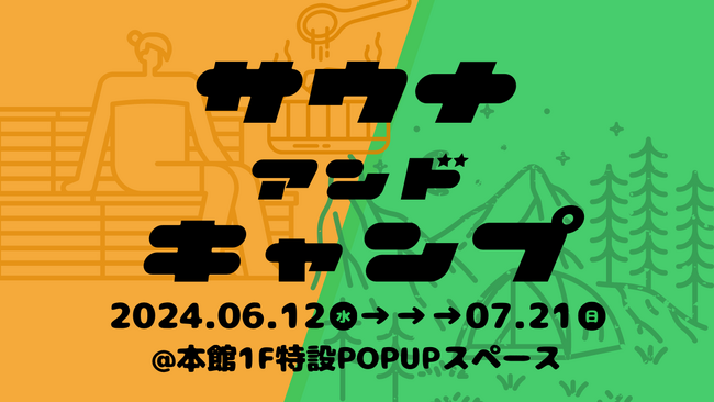 夏だ！遊んでととのえて遊べ！6月12日から、青森市にて「サウナ＆キャンプ」POPUPを初開催｜#THREEサウキャン