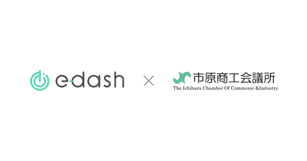 CO2排出量の可視化・削減サービスプラットフォーム「e-dash」と市原商工会議所が業務提携