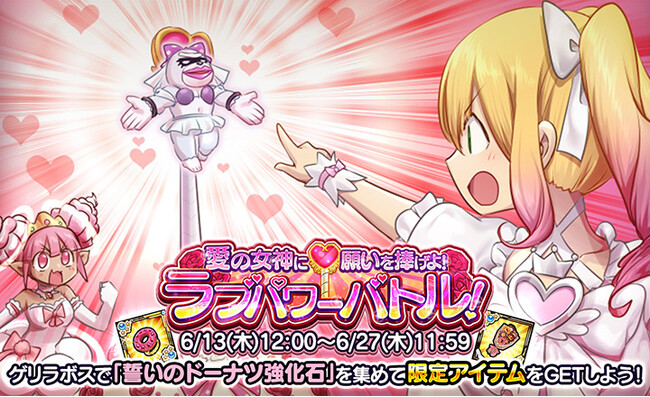 【ケリ姫スイーツ】新イベント「愛の女神に願いを捧げよ！ラブパワーバトル！」開催！
