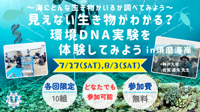 神戸大学佐賀研究室×須磨UBP ユニバーサル生き物調査体験「見えない生き物がわかる？環境DNA実験を体験～海にどんな生き物がいるか調べてみよう～」