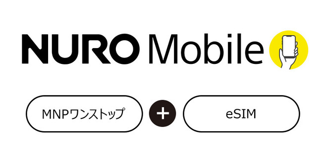 NUROモバイル、「MNPワンストップ方式」を導入、申し込み手続きがよりスムーズに　音声通話付きSIM（MNP）においてeSIMの提供開始も
