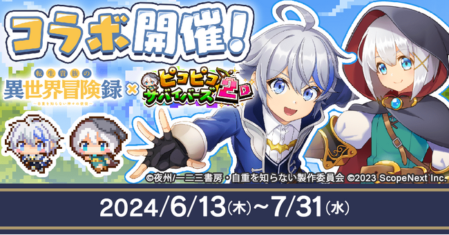 ScopeNext、『ピコピコサバイバーズ2D』×『転生貴族の異世界冒険録～自重を知らない神々の使徒～』コラボイベントを開催！