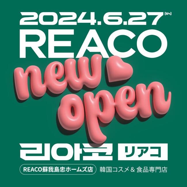 韓国コスメ＆食品をカルチャーとともにお届け！千葉・蘇我に1号店誕生「REACO蘇我島忠ホームズ店」６月27日（木）にオープン