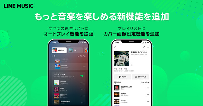 【LINE MUSIC】もっと音楽を楽しめるアップデートを提供開始レコメンド曲を自動再生する「オートプレイ機能」に加え、プレイリストに画像を設定できる「カバー画像設定機能」を追加