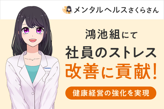社内のメンタルヘルスケアを支える「AIさくらさん」、鴻池組にて健康経営の強化を実現