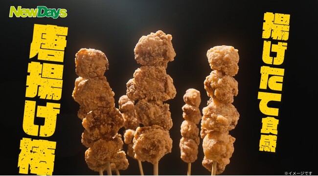 ガチでウマい！NewDaysのホットスナック「唐揚げ棒」と「軟骨入り鶏つくね串」が　6月17日から順次リニューアル！