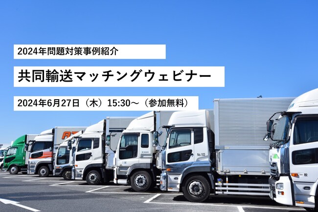 JPR、2024年問題対策事例紹介　共同輸送マッチングウェビナーを開催
