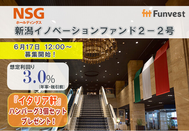 貸付型クラウドファンディング「Funvest」6/17より新ファンド「ＮＳＧホールディングス 新潟イノベーションファンド２-２号」の募集開始