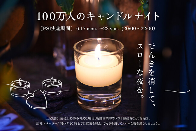 今から始められる人と地球に優しいこと、ゆっくり考えてみませんか？ 「100万人のキャンドルナイト」に参加
