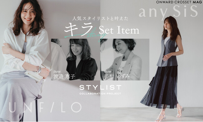 発売前にECサイトランキング1位を獲得※の人気企画続編！長い過酷な夏を乗り越えるオリジナル企画「オンワードマグ」が選ぶ、人気スタイリスト4名とのコラボ”キラセット”アイテム第二弾6月13日（木）公開！
