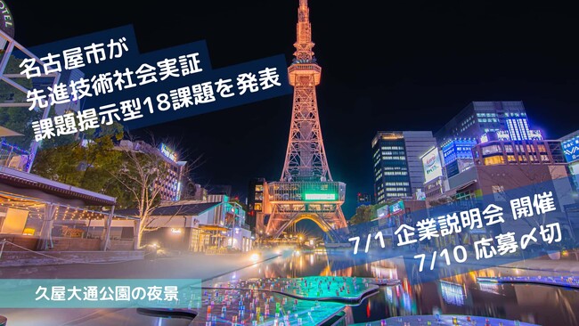 新しい学校づくりのリーダーは名古屋に降臨するか！？「スマート職員室の実現」などをテーマに、協働実験16課題で名古屋市が参加事業者を募集