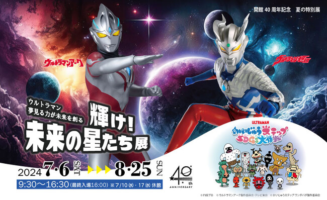 開館40周年記念 夏の特別展　 「ウルトラマン夢見る力が未来を創る　輝け！未来の星たち展」
