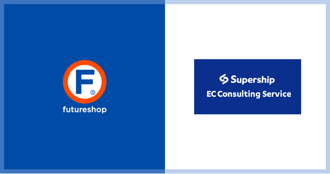Supership、SaaS型ECサイト構築プラットフォーム「フューチャーショップ」とECコンサルティングサービスの提供で提携を開始