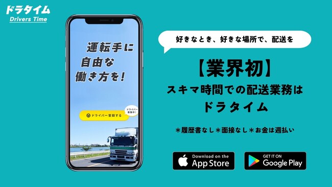 ついにオープン！2024問題の打開策！　物流業界に働き方革命を起こすスキマ時間を使った物流支援！！オープン記念開催中【初任者診断費用当社負担】6月のサービス開始から1週間で登録者数300名達成！！