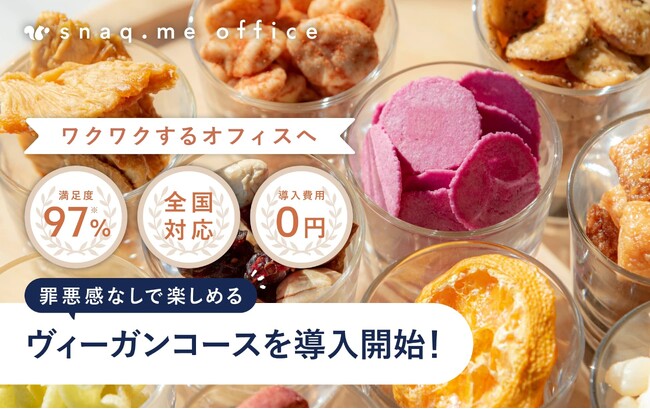 【法人向け福利厚生サービス】外資系企業にもおすすめの無添加＆ヘルシーおやつを取り扱ったヴィーガンコースを導入開始