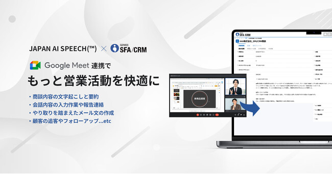 営業管理ツールGENIEE SFA/CRMがAI議事録ツールと連携